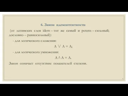 6. Закон идемпотентности (от латинских слов idem – тот же самый и