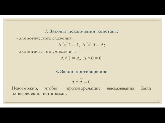 7. Законы исключения констант: - для логического сложения: А ∨ 1 =