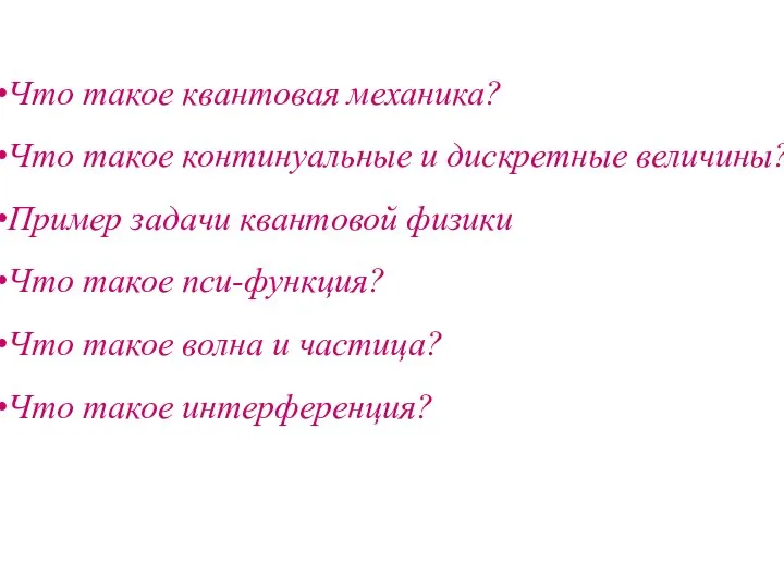 Что такое квантовая механика? Что такое континуальные и дискретные величины? Пример задачи