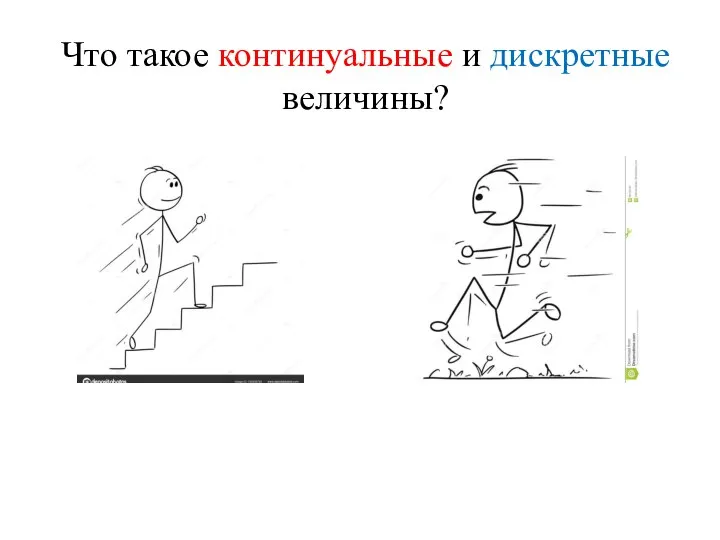 Что такое континуальные и дискретные величины?