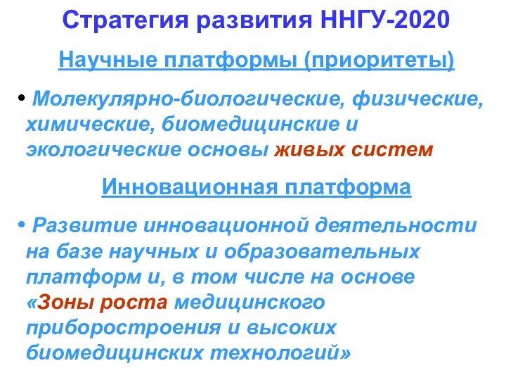 Стратегия развития ННГУ-2020 Научные платформы (приоритеты) Молекулярно-биологические, физические, химические, биомедицинские и экологические