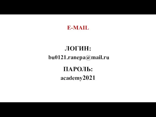 E-MAIL ЛОГИН: bu0121.ranepa@mail.ru ПАРОЛЬ: academy2021