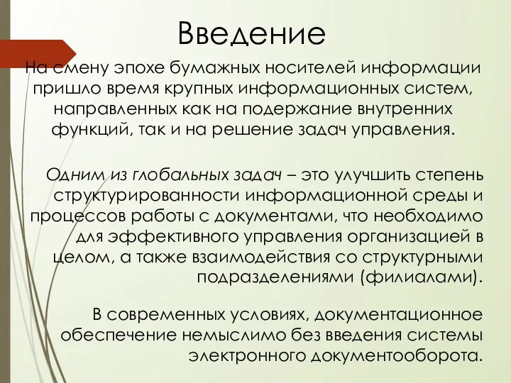 На смену эпохе бумажных носителей информации пришло время крупных информационных систем, направленных