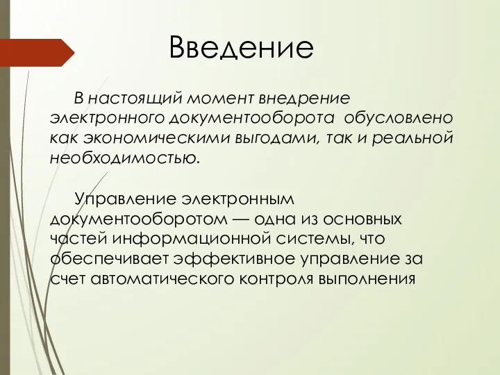 В настоящий момент внедрение электронного документооборота обусловлено как экономическими выгодами, так и