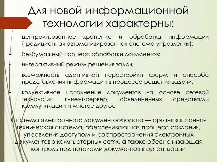 Для новой информационной технологии характерны: централизованное хранение и обработка информации (традиционная автоматизированная