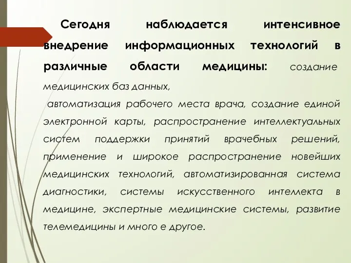 Сегодня наблюдается интенсивное внедрение информационных технологий в различные области медицины: создание медицинских