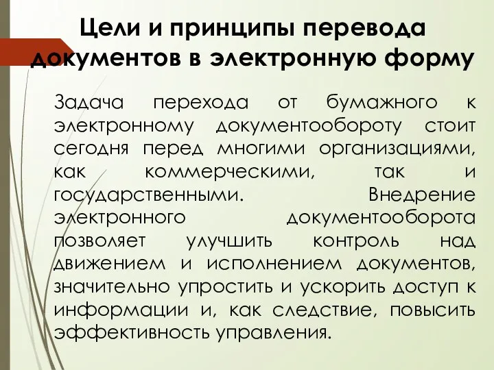 Цели и принципы перевода документов в электронную форму Задача перехода от бумажного