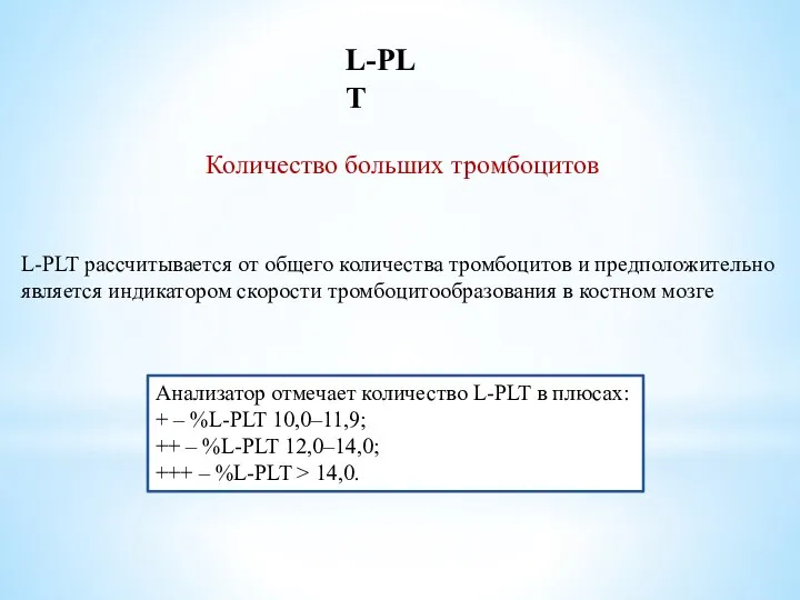 L-PLT Количество больших тромбоцитов L-PLT рассчитывается от общего количества тромбоцитов и предположительно