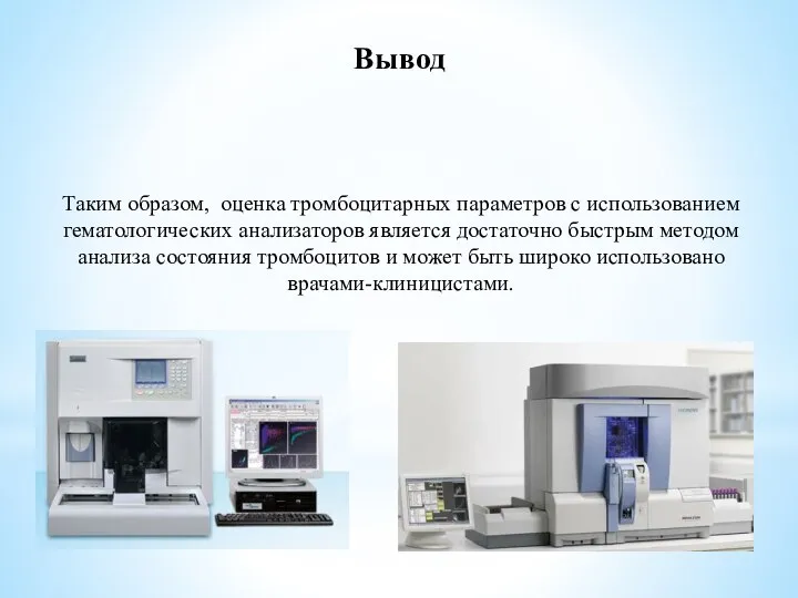 Таким образом, оценка тромбоцитарных параметров с использованием гематологических анализаторов является достаточно быстрым