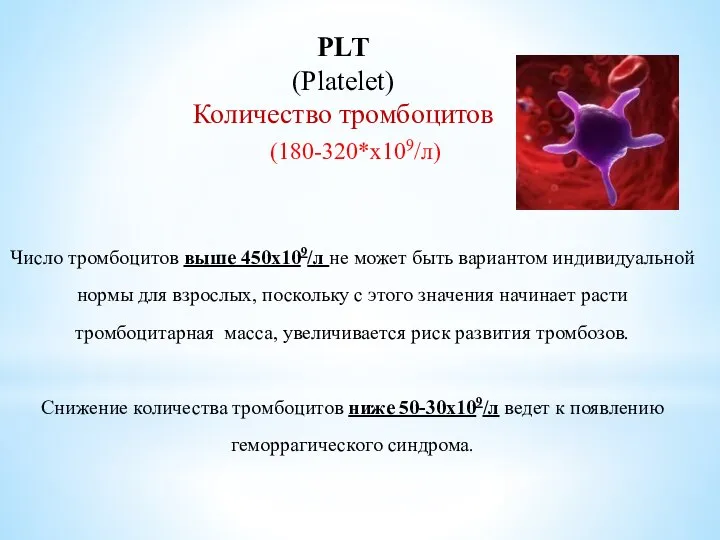 PLT (Platelet) Количество тромбоцитов (180-320*х109/л) Число тромбоцитов выше 450х109/л не может быть