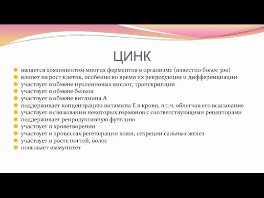 ЦИНК является компонентом многих ферментов в организме (известно более 300) влияет на