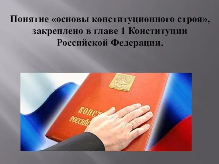 Понятие «основы конституционного строя», закреплено в главе 1 Конституции Российской Федерации.