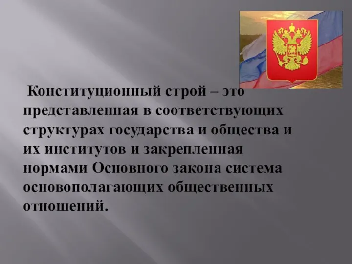 Конституционный строй – это представленная в соответствующих структурах государства и общества и