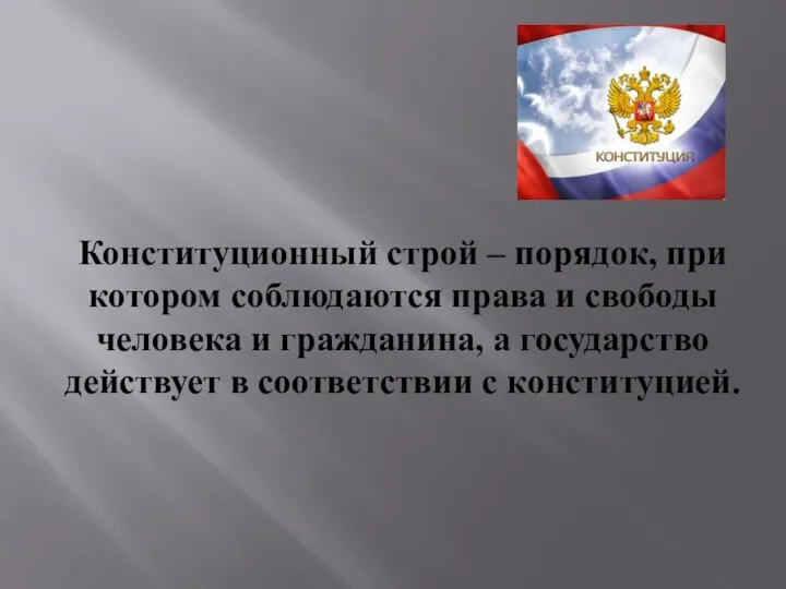 Конституционный строй – порядок, при котором соблюдаются права и свободы человека и