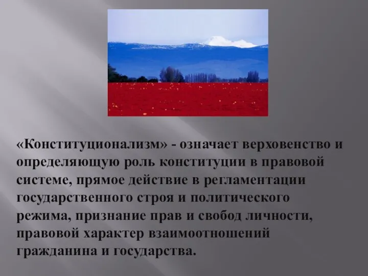 «Конституционализм» - означает верховенство и определяющую роль конституции в правовой системе, прямое