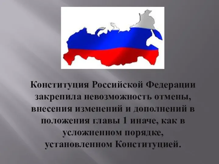 Конституция Российской Федерации закрепила невозможность отмены, внесения изменений и дополнений в положения