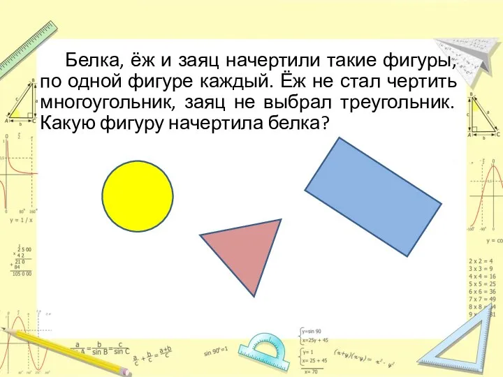 Белка, ёж и заяц начертили такие фигуры, по одной фигуре каждый. Ёж