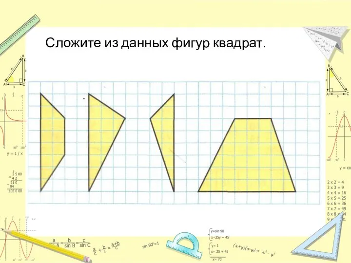 Сложите из данных фигур квадрат.