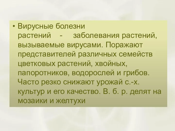 Вирусные болезни растений - заболевания растений, вызываемые вирусами. Поражают представителей различных семейств