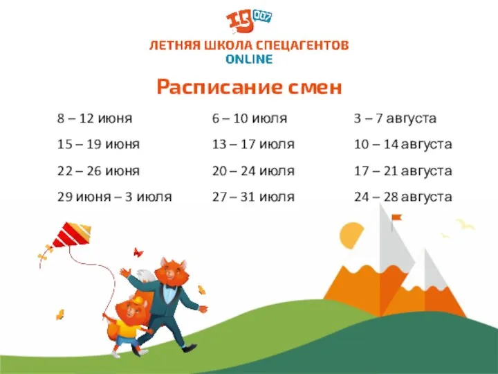 Расписание смен 8 – 12 июня 15 – 19 июня 22 –