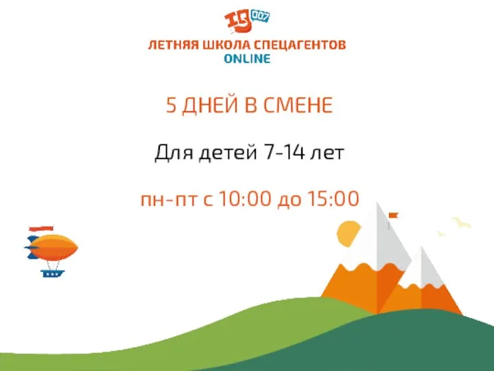 5 ДНЕЙ В СМЕНЕ Для детей 7-14 лет пн-пт с 10:00 до 15:00