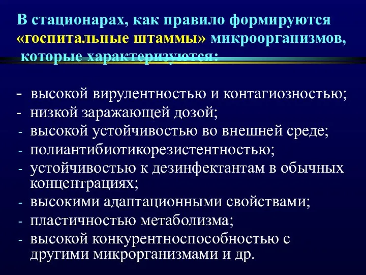 В стационарах, как правило формируются «госпитальные штаммы» микроорганизмов, которые характеризуются: - высокой