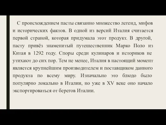 С происхождением пасты связанно множество легенд, мифов и исторических фактов. В одной