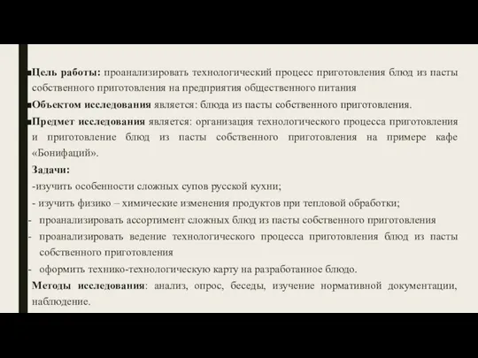 Цель работы: проанализировать технологический процесс приготовления блюд из пасты собственного приготовления на