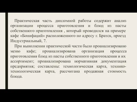 Практическая часть дипломной работы содержит анализ организации процесса приготовления и блюд из