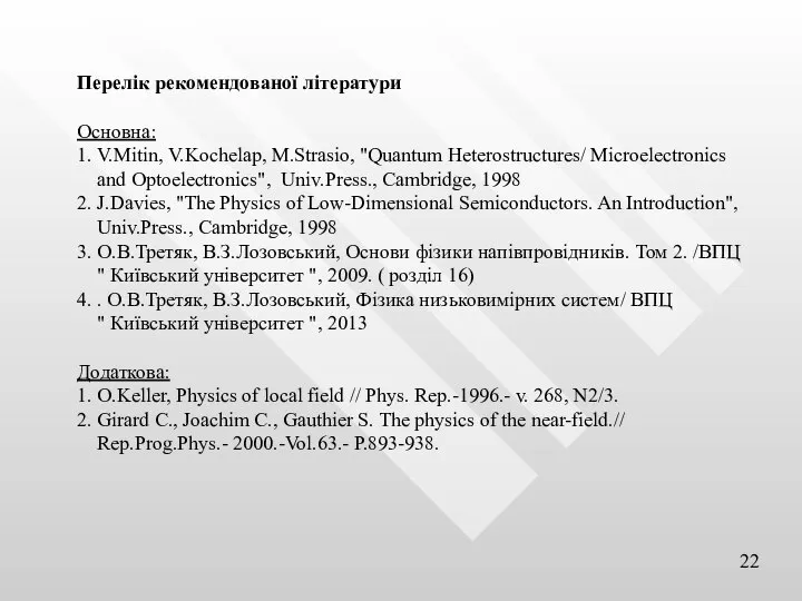 Перелік рекомендованої літератури Основна: 1. V.Mitin, V.Kochelap, M.Strasio, "Quantum Heterostructures/ Microelectronics and