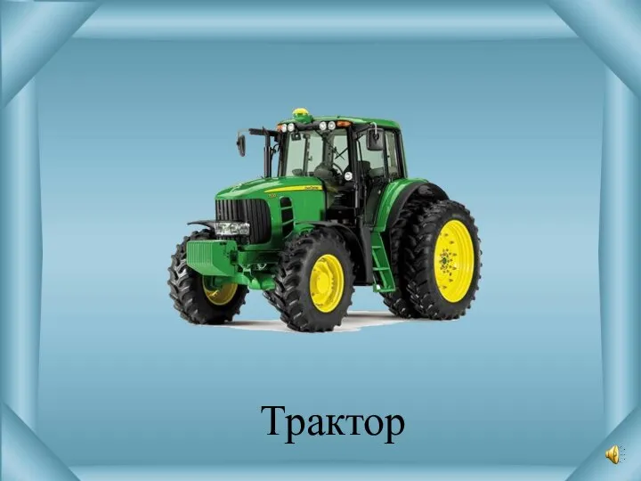 Трактор