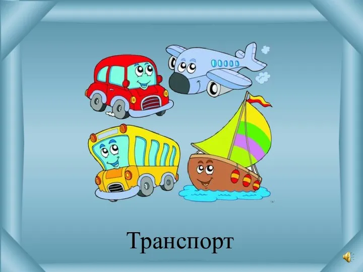 Транспорт