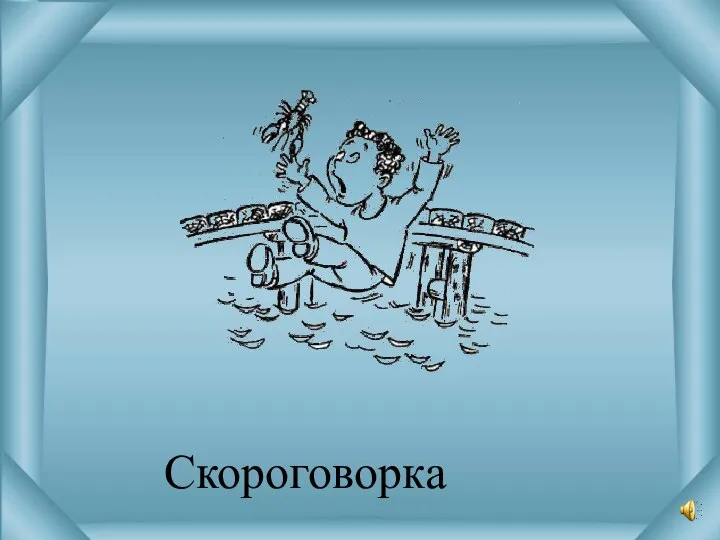 Скороговорка