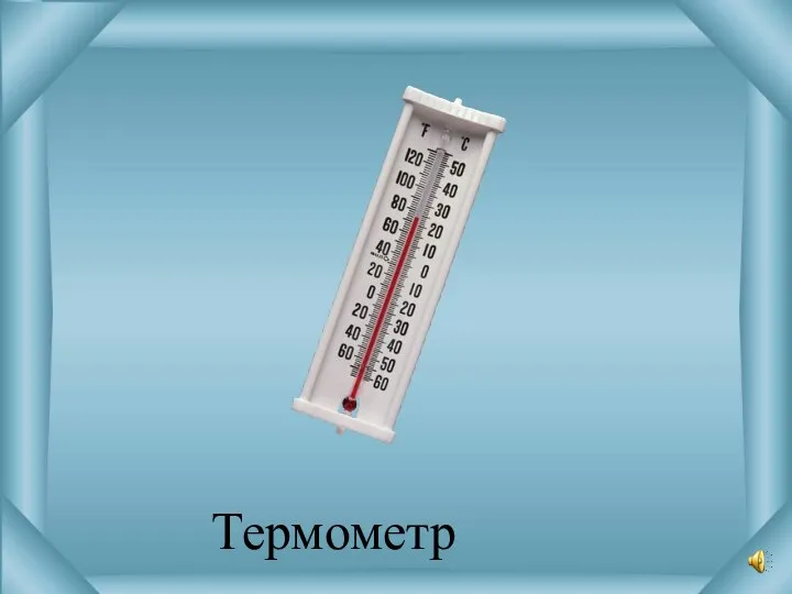 Термометр