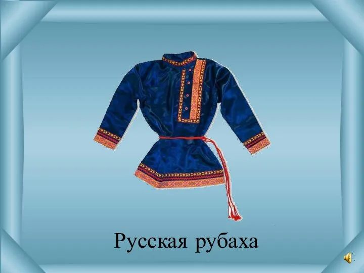 Русская рубаха