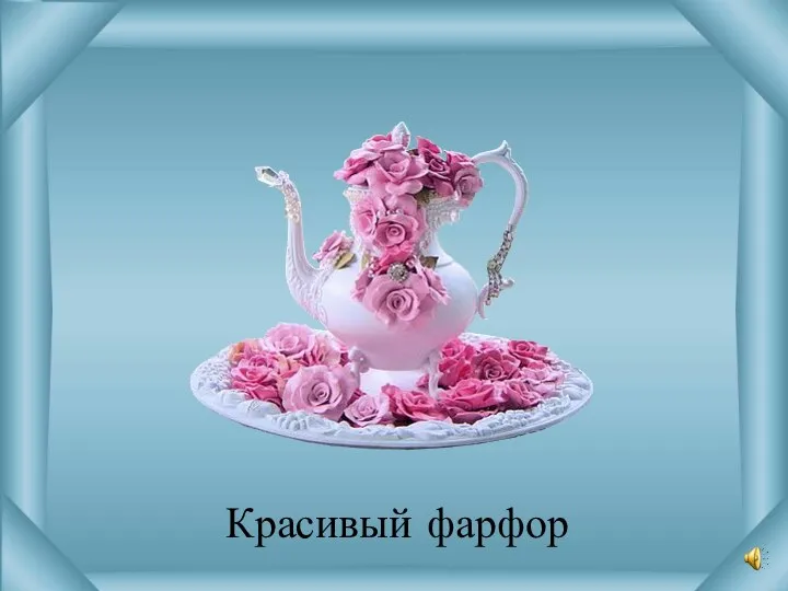 Красивый фарфор