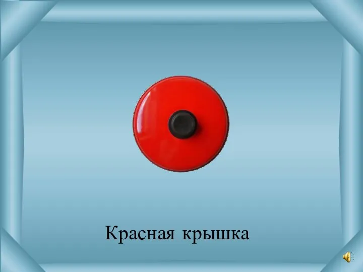 Красная крышка