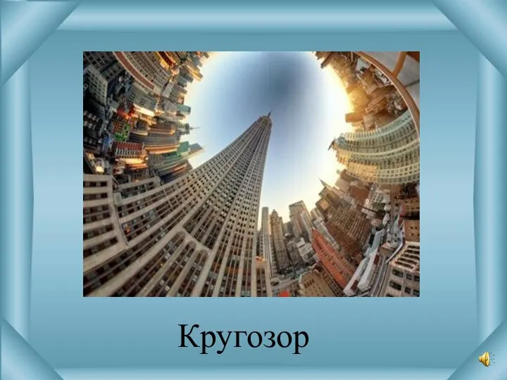 Кругозор