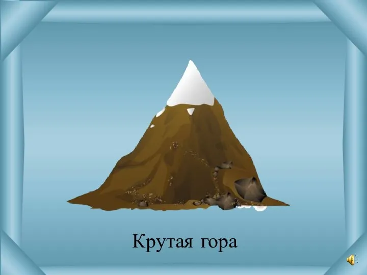 Крутая гора