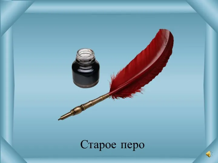 Старое перо