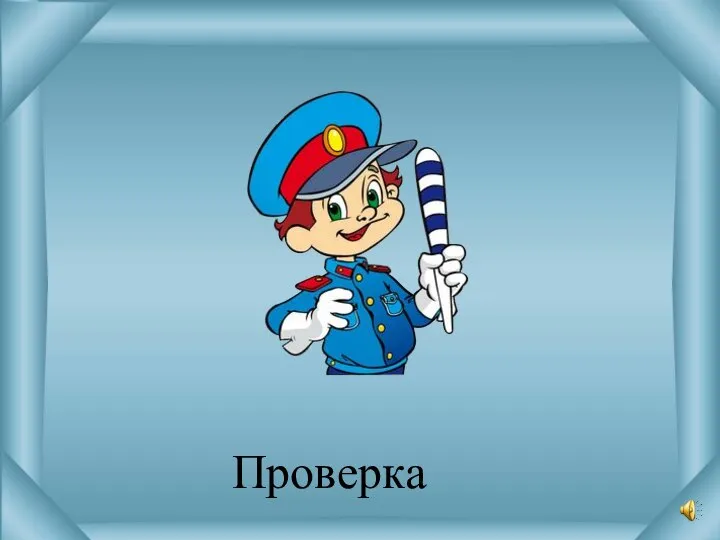 Проверка