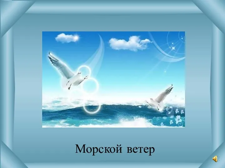 Морской ветер