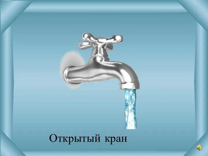 Открытый кран