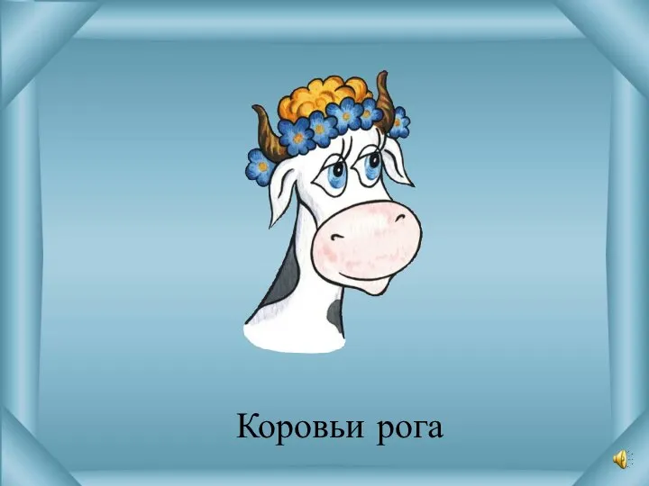 Коровьи рога