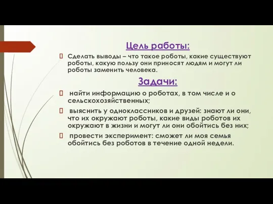 Цель работы: Сделать выводы – что такое роботы, какие существуют роботы, какую