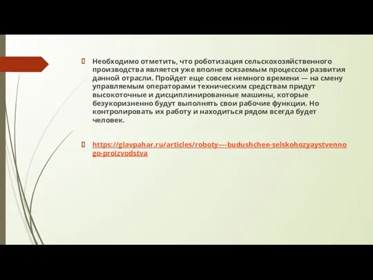 Необходимо отметить, что роботизация сельскохозяйственного производства является уже вполне осязаемым процессом развития