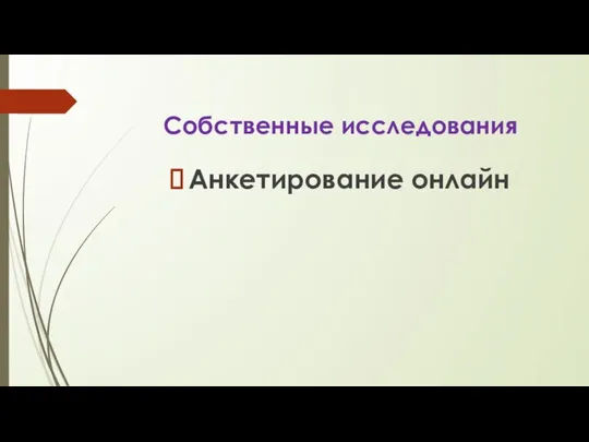 Собственные исследования Анкетирование онлайн