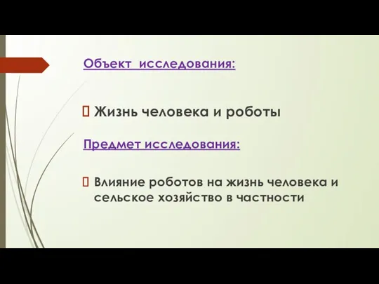 Объект исследования: Жизнь человека и роботы Предмет исследования: Влияние роботов на жизнь