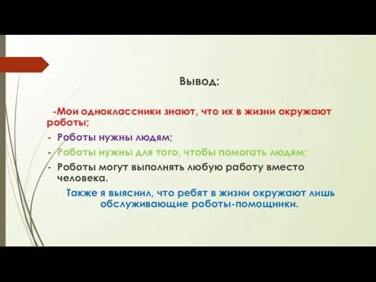 Вывод: -Мои одноклассники знают, что их в жизни окружают роботы; Роботы нужны