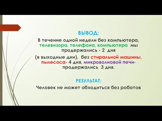 ВЫВОД: В течение одной недели без компьютера, телевизора, телефона, компьютера мы продержались